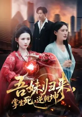 吾妹归来,掌生死,逆乾坤海报