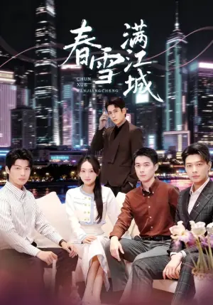 春雪满江城海报