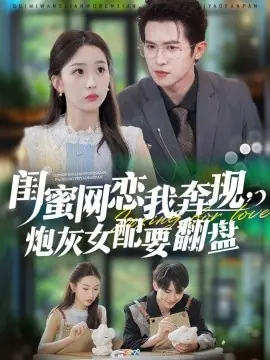 闺蜜网恋我奔现,炮灰女配要翻盘海报