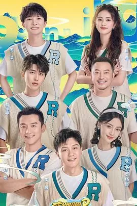 奔跑吧•共同富裕篇海报