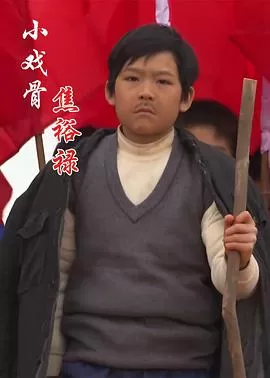 小戏骨:焦裕禄海报