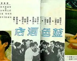 蓝色酒店(粤语)海报
