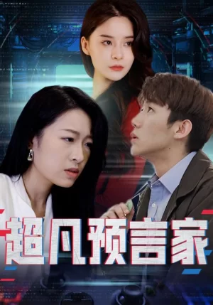 超凡预言家海报