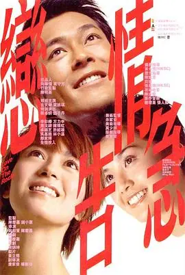 恋情告急戀情告急海报