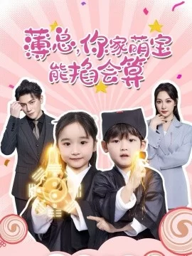 薄总,你家萌宝能掐会算海报