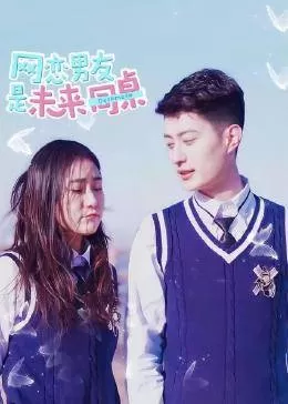 网恋男友是未来同桌海报