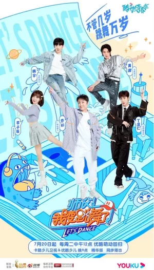 师父!我要跳舞了第二季会员版海报