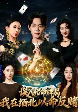 误入赌命牌局,我在缅北以命反赌海报