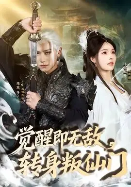 觉醒即无敌,转身叛仙门海报