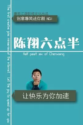 陈翔六点半第九季海报