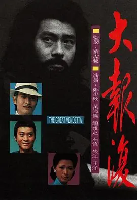 大报复(粤语)海报