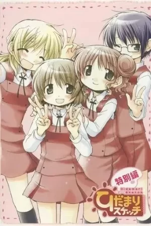 向阳素描特别篇海报