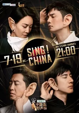 中国好声音第八季海报