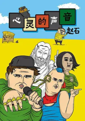 心灵的声音海报