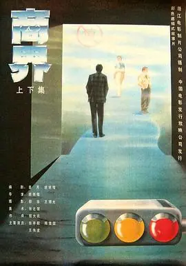 商界海报