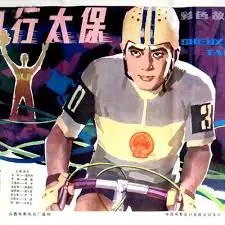 神行太保海报