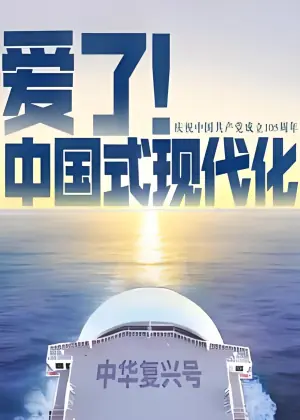 爱了!中国式现代化海报