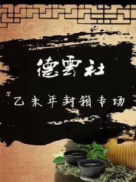 德云社乙未年封箱专场海报