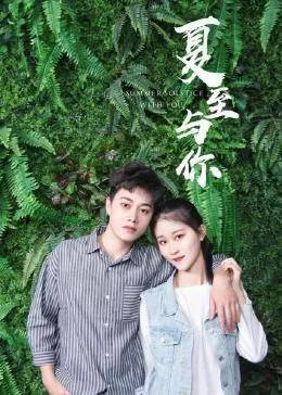 夏至与你海报