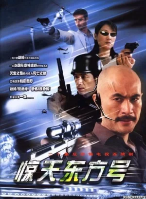 惊天东方号海报