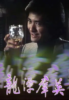 龙潭群英(粤语)海报