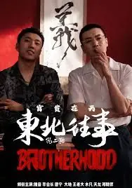 东北往事之富贵在天海报