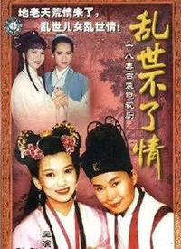 乱世不了情海报