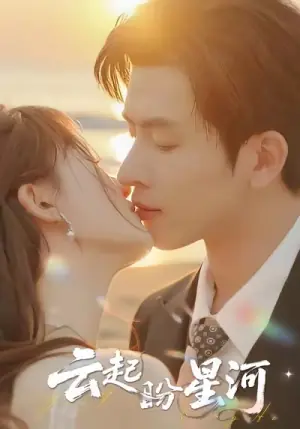 云起盼星河海报