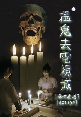 揾鬼去电视城海报