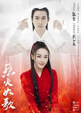 烈火如歌海报