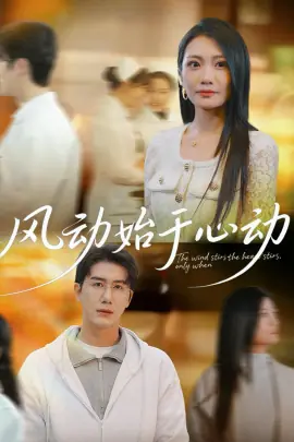 风动始于心动海报