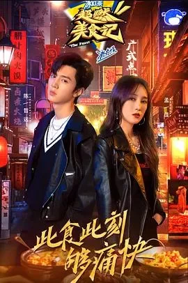 超燃美食记第一季海报