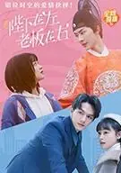 陛下在左,老板在右(电影版)海报