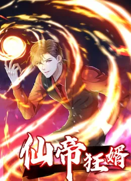 仙帝狂婿动态漫画第一季海报