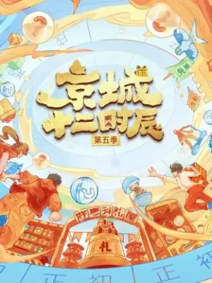 京城十二时辰第五季海报
