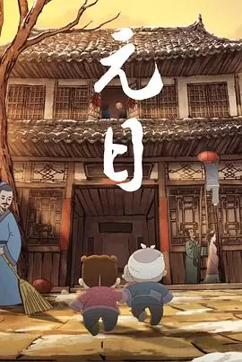 元日[电影解说]海报