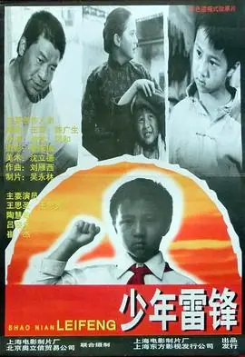 少年雷锋海报