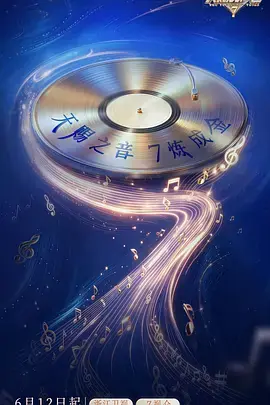 天赐的声音第七季(加更版)海报