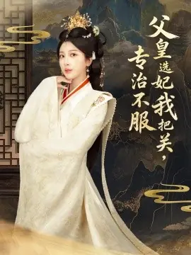 父皇选妃我把关,专治不服海报