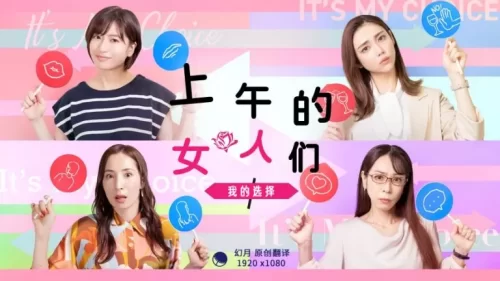 上午的女人们我的选择海报