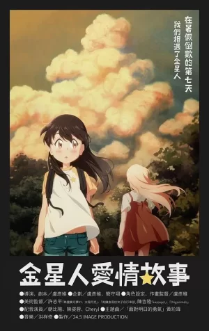 金星人爱情故事海报