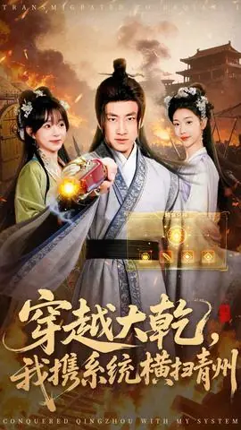 穿越大乾我携系统横扫青州海报