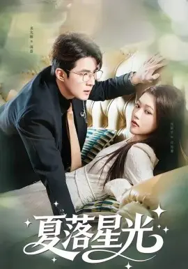 夏落星光海报