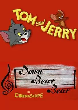 会跳舞的熊[电影解说]海报