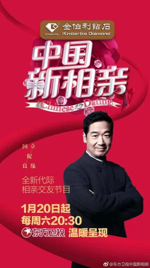 中国新相亲第一季海报