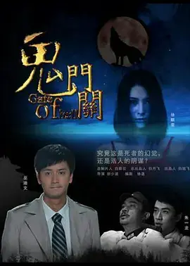 鬼门关[电影解说]海报