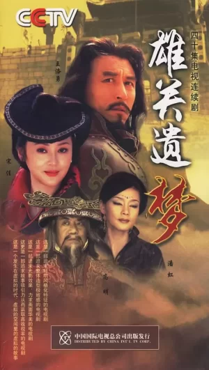 雄关遗梦海报