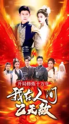 开局修炼十万年我在人间已无敌海报