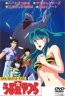 福星小子OVA和灵魂约会海报