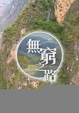 无穷之路(粤语)海报
